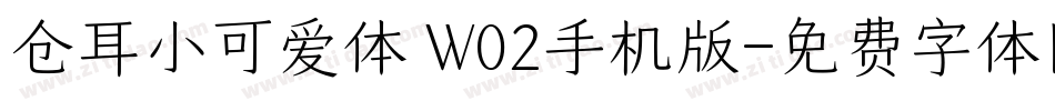 仓耳小可爱体 W02手机版字体转换